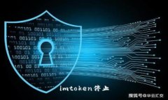 ImToken/guanjianci停止使用，