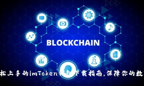 新手也能轻松上手的imToken钱包下载指南，保障你的数字资产安全！