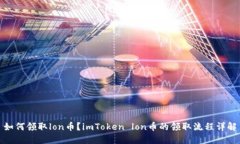 如何领取lon币？imToken lo