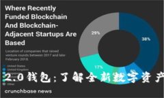 TokenIM 2.0钱包：了解全新数